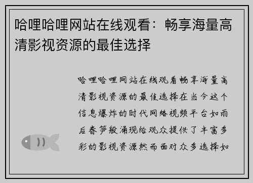哈哩哈哩网站在线观看：畅享海量高清影视资源的最佳选择