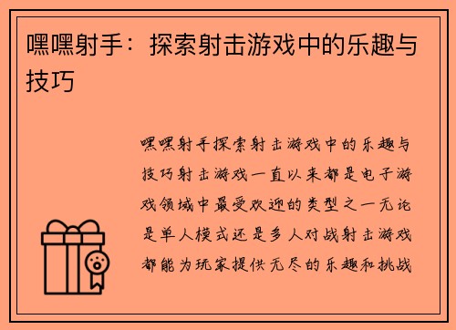 嘿嘿射手：探索射击游戏中的乐趣与技巧